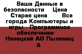 Ваши Данные в безопасности  › Цена ­ 1 › Старая цена ­ 1 - Все города Компьютеры и игры » Программное обеспечение   . Ненецкий АО,Пылемец д.